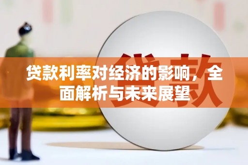 宜黄贷款利率对经济的影响，全面解析与未来展望