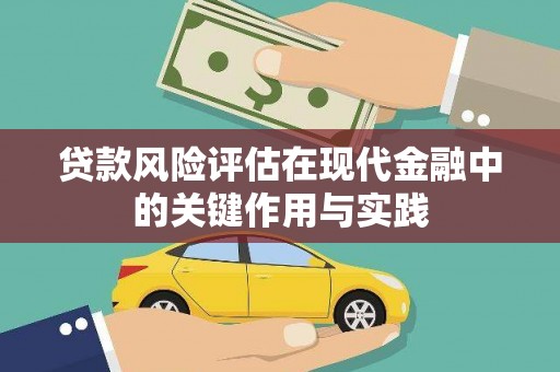 宜黄贷款风险评估在现代金融中的关键作用与实践