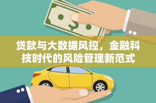 宜黄贷款与大数据风控，金融科技时代的风险管理新范式