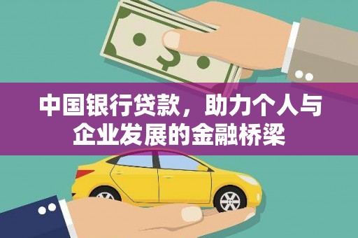 宜黄中国银行贷款，助力个人与企业发展的金融桥梁