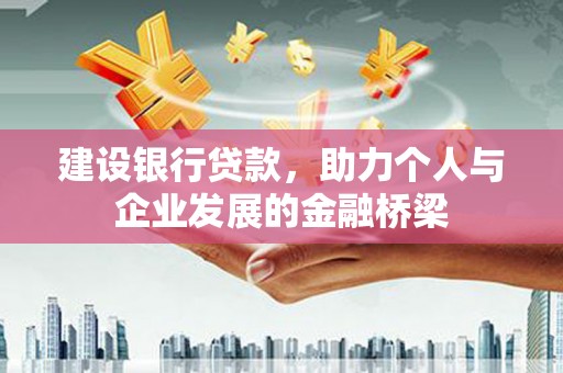 宜黄建设银行贷款，助力个人与企业发展的金融桥梁