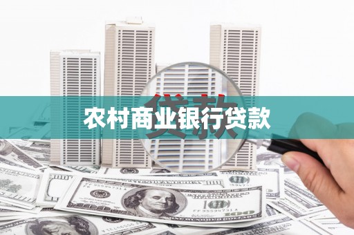 宜黄农村商业银行贷款
