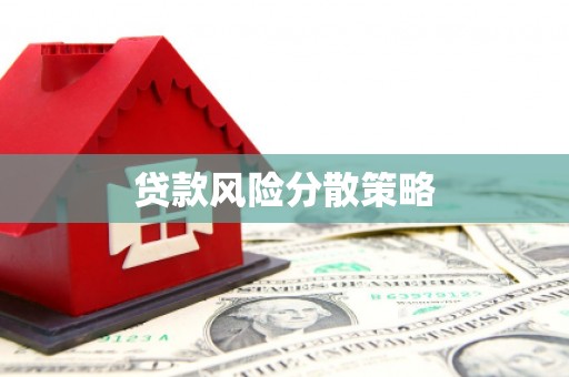 宜黄贷款风险分散策略
