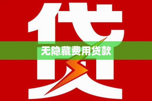 宜黄无隐藏费用贷款