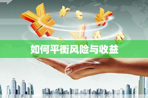 宜黄如何平衡风险与收益
