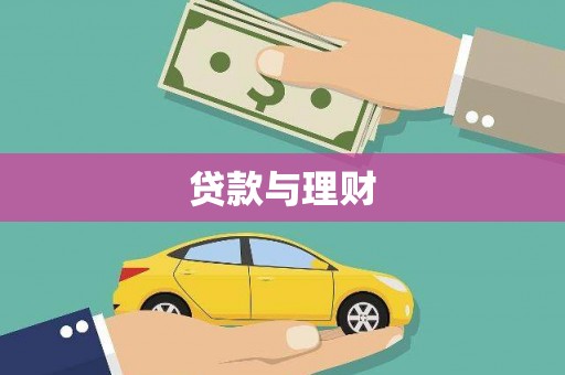 宜黄贷款与理财