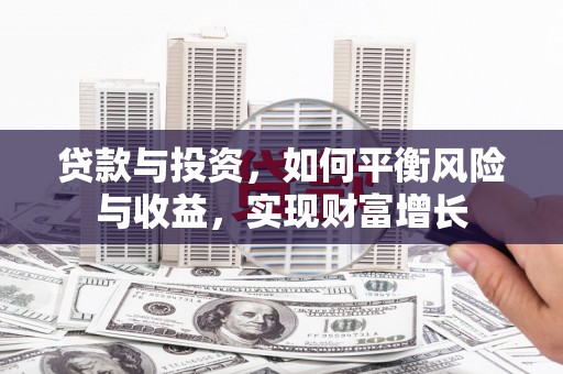 宜黄贷款与投资，如何平衡风险与收益，实现财富增长