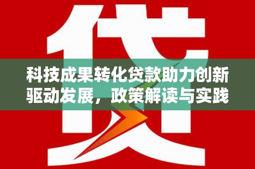 宜黄科技成果转化贷款助力创新驱动发展，政策解读与实践探索