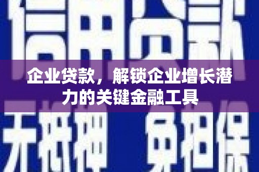 宜黄企业贷款，解锁企业增长潜力的关键金融工具