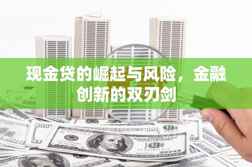 宜黄现金贷的崛起与风险，金融创新的双刃剑