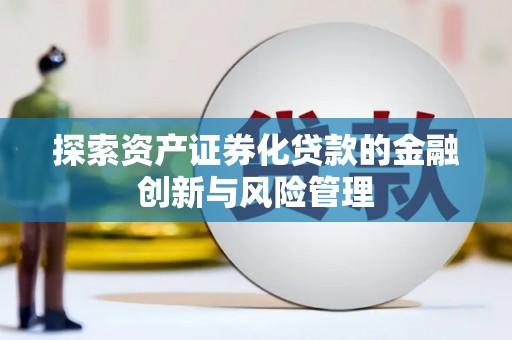 宜黄探索资产证券化贷款的金融创新与风险管理