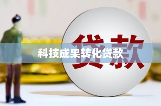 宜黄科技成果转化贷款