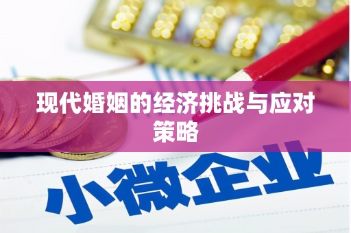 宜黄现代婚姻的经济挑战与应对策略