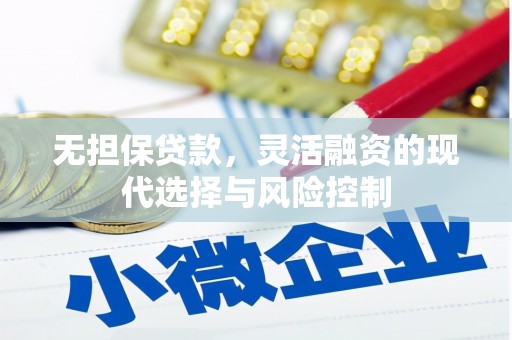 宜黄无担保贷款，灵活融资的现代选择与风险控制