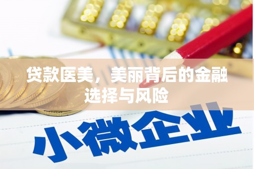 宜黄贷款医美，美丽背后的金融选择与风险