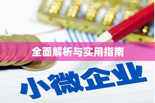 宜黄全面解析与实用指南