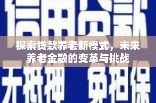 宜黄探索贷款养老新模式，未来养老金融的变革与挑战