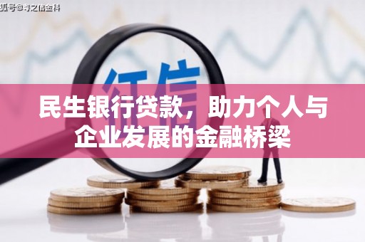 宜黄民生银行贷款，助力个人与企业发展的金融桥梁