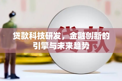 宜黄贷款科技研发，金融创新的引擎与未来趋势