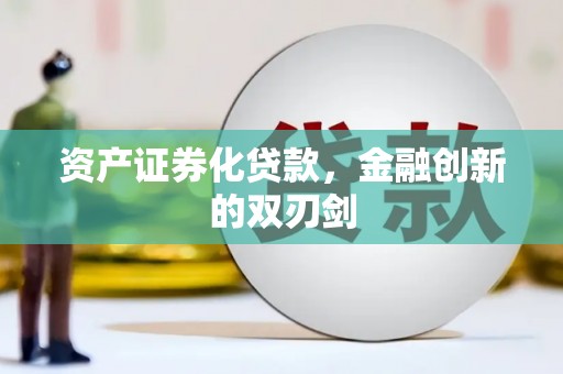 宜黄资产证券化贷款，金融创新的双刃剑