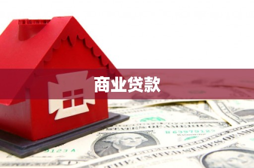 宜黄商业贷款
