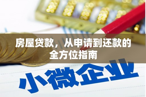 宜黄房屋贷款，从申请到还款的全方位指南