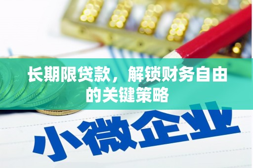 宜黄长期限贷款，解锁财务自由的关键策略