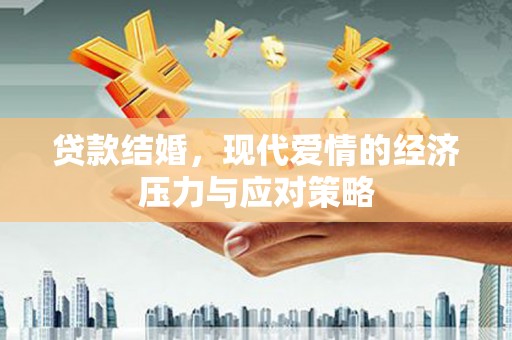 宜黄贷款结婚，现代爱情的经济压力与应对策略