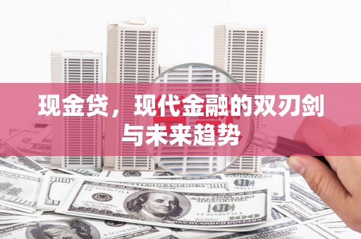 宜黄现金贷，现代金融的双刃剑与未来趋势
