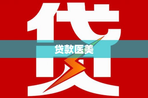 宜黄贷款医美