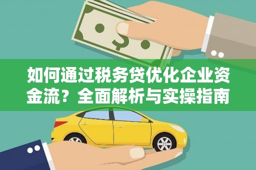 宜黄如何通过税务贷优化企业资金流？全面解析与实操指南