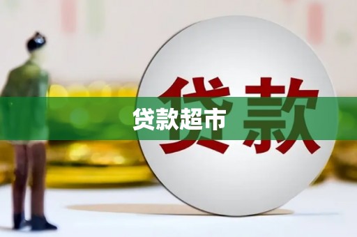 宜黄贷款超市