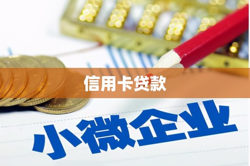 宜黄信用卡贷款