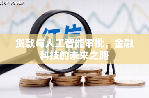 宜黄贷款与人工智能审批，金融科技的未来之路