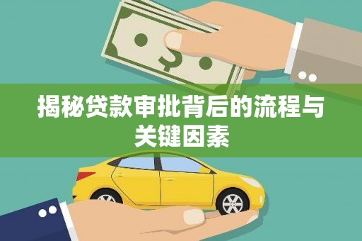 宜黄揭秘贷款审批背后的流程与关键因素