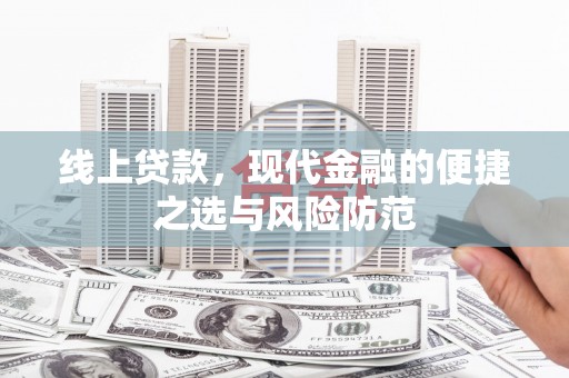 宜黄线上贷款，现代金融的便捷之选与风险防范