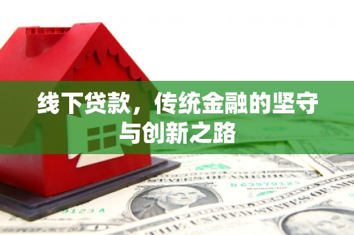 宜黄线下贷款，传统金融的坚守与创新之路