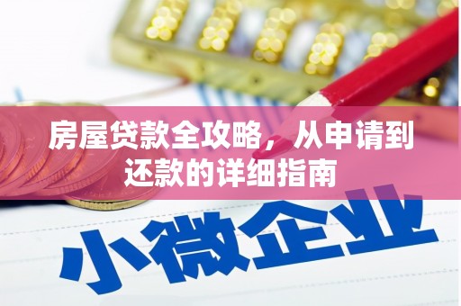 宜黄房屋贷款全攻略，从申请到还款的详细指南