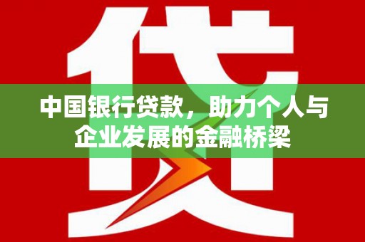 宜黄中国银行贷款，助力个人与企业发展的金融桥梁