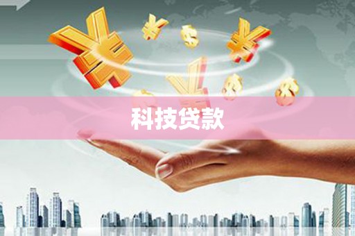 宜黄科技贷款