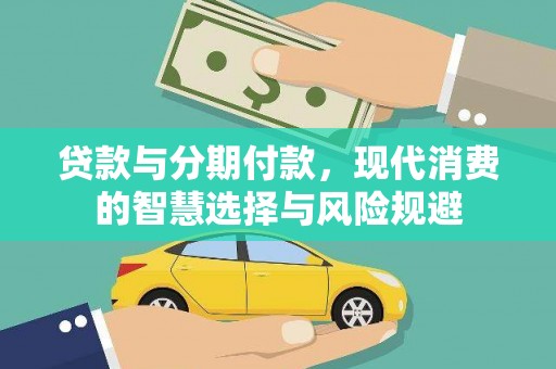 宜黄贷款与分期付款，现代消费的智慧选择与风险规避