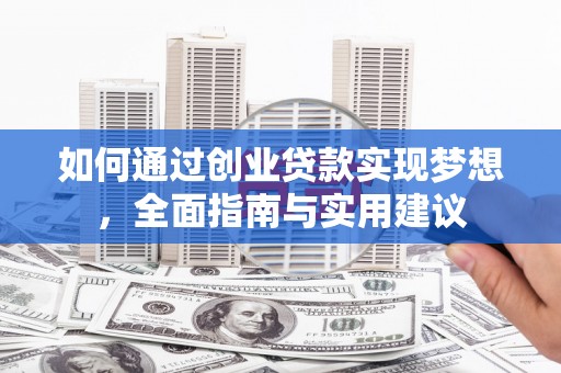 宜黄如何通过创业贷款实现梦想，全面指南与实用建议