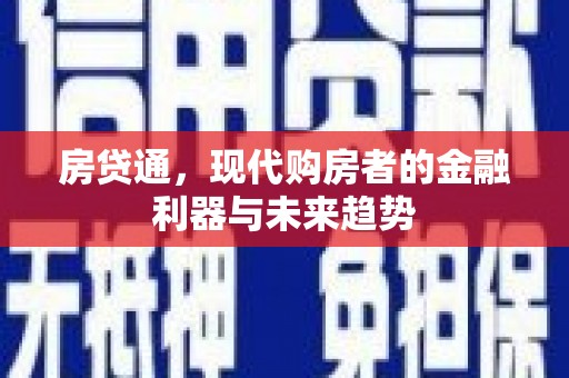 宜黄房贷通，现代购房者的金融利器与未来趋势
