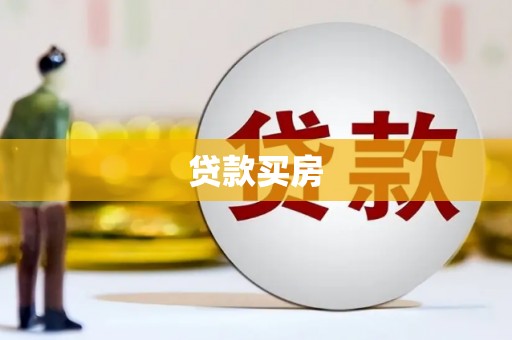 宜黄贷款买房