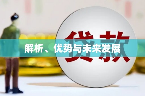 宜黄解析、优势与未来发展