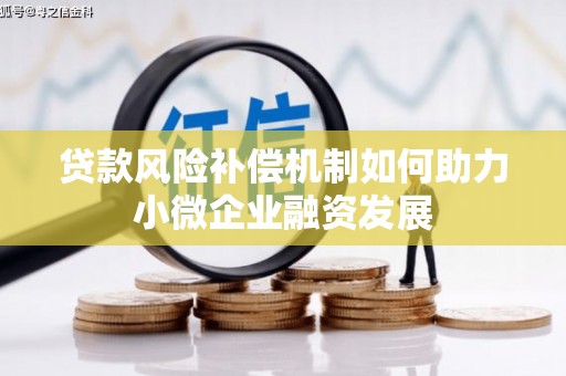 宜黄贷款风险补偿机制如何助力小微企业融资发展
