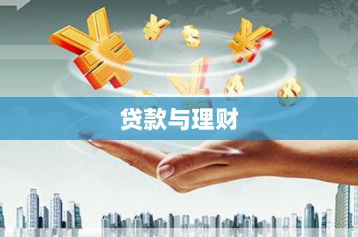 宜黄贷款与理财
