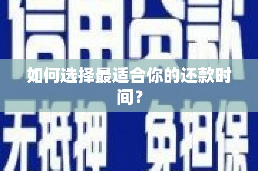 宜黄如何选择最适合你的还款时间？