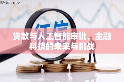 宜黄贷款与人工智能审批，金融科技的未来与挑战