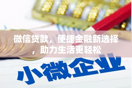 宜黄微信贷款，便捷金融新选择，助力生活更轻松